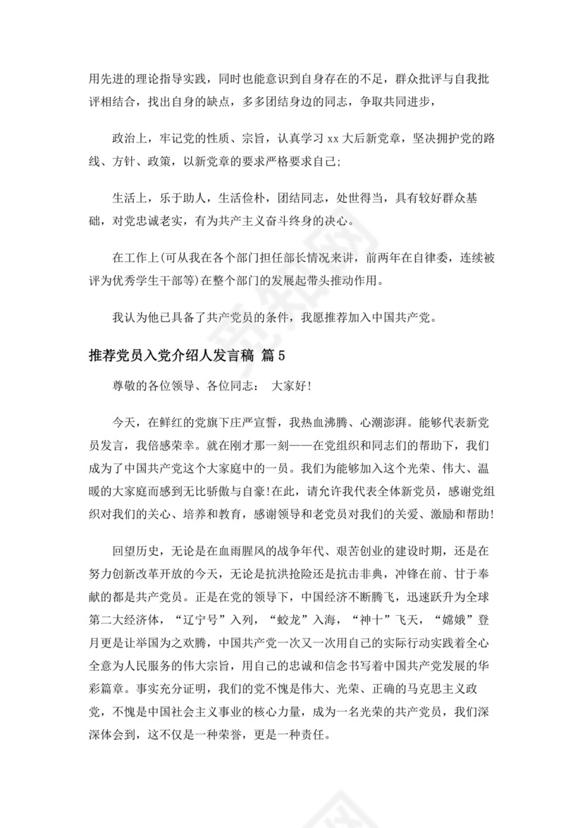 入党介绍人发言简短