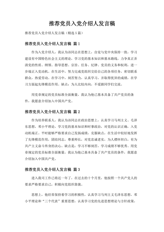 入党介绍人发言简短