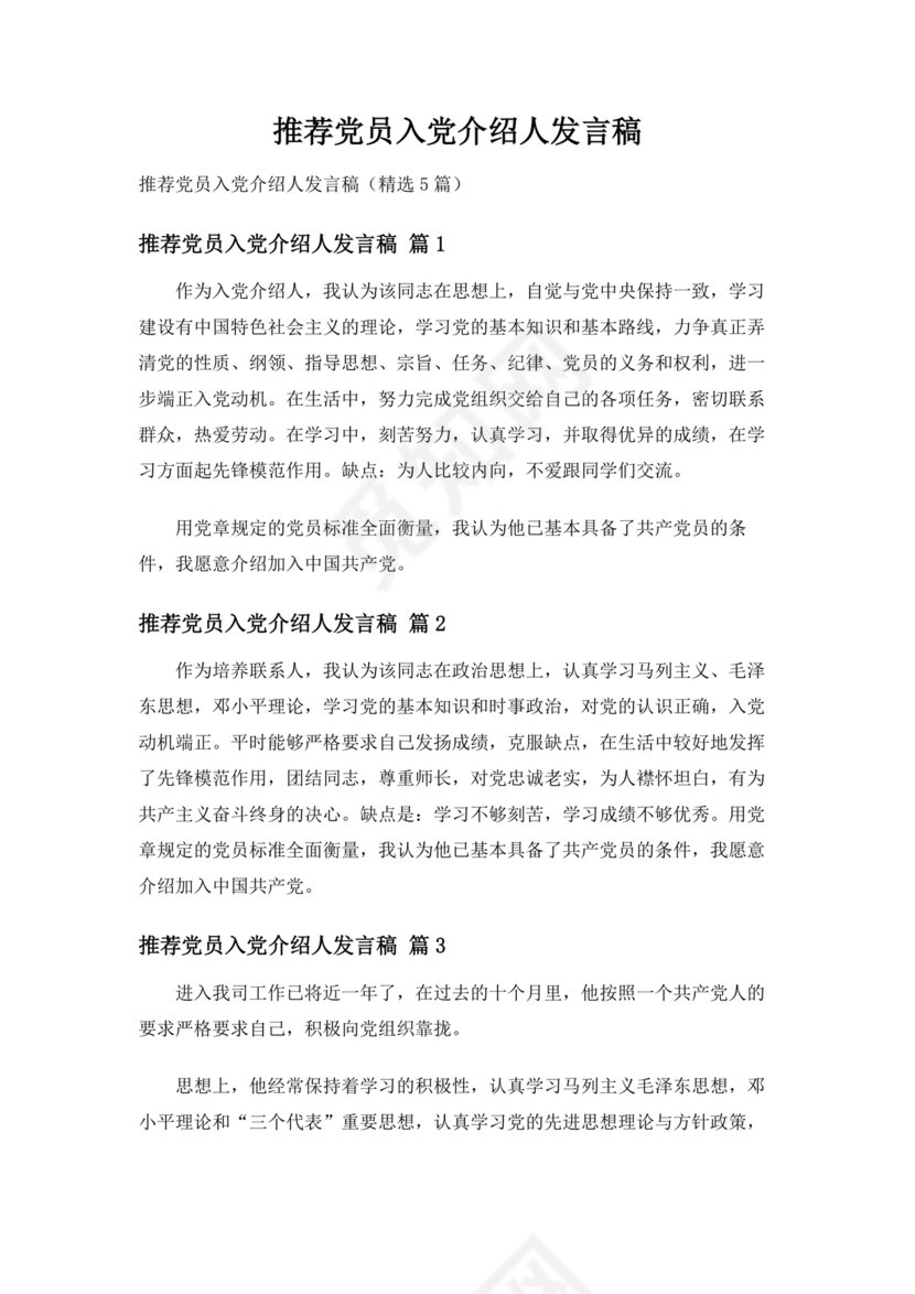 入党介绍人发言简短