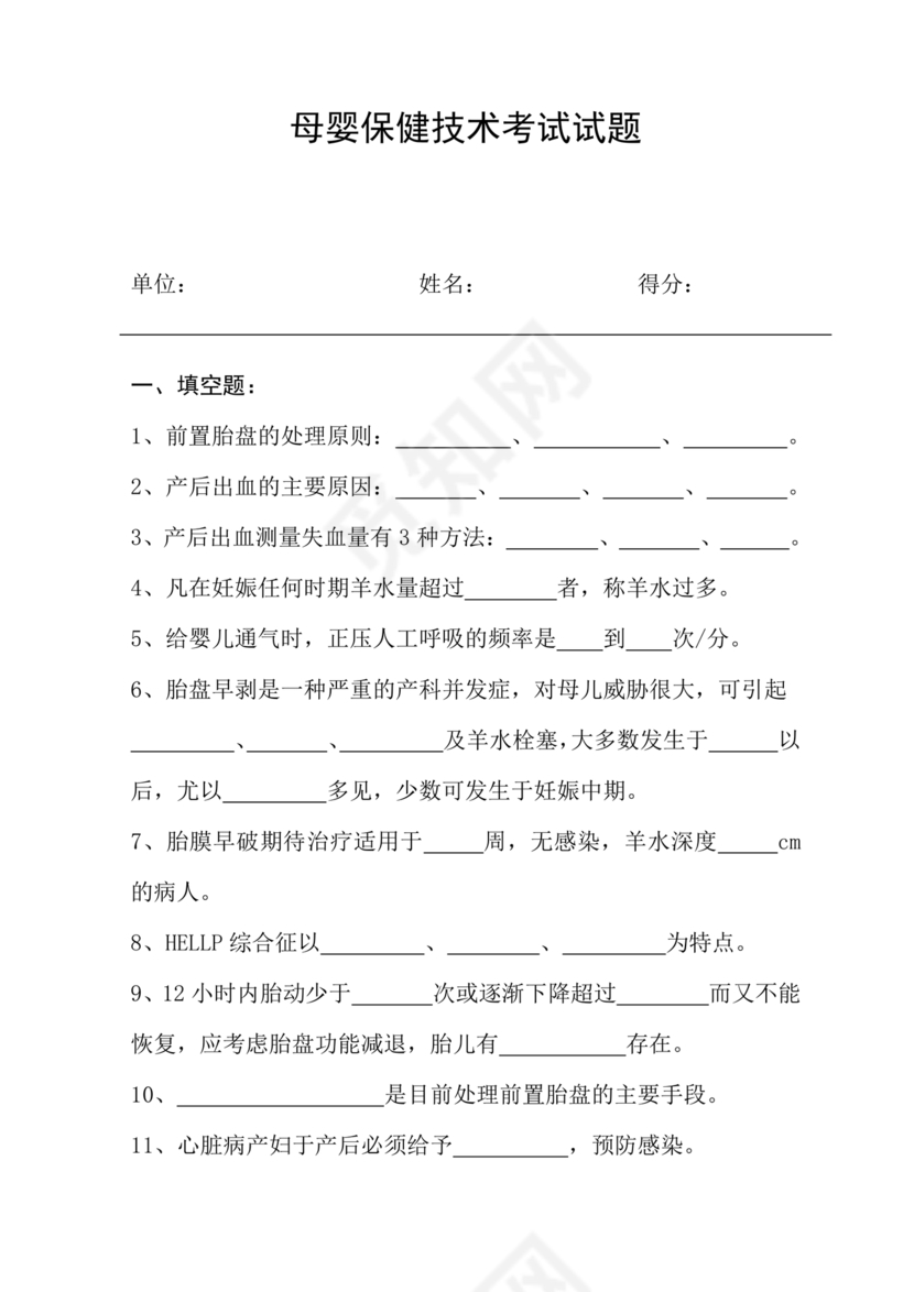 母婴保健技术考试试题及答案