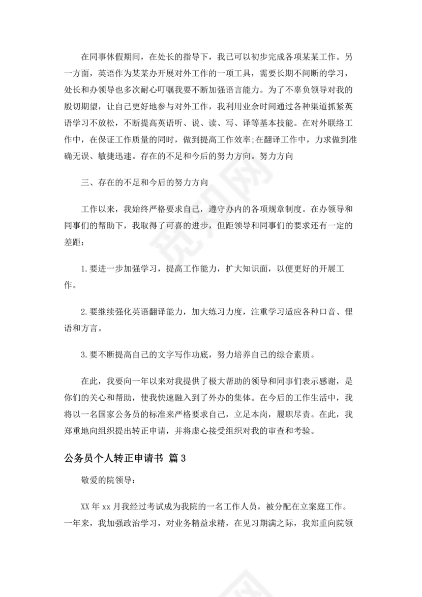 公务员转正申请书范文