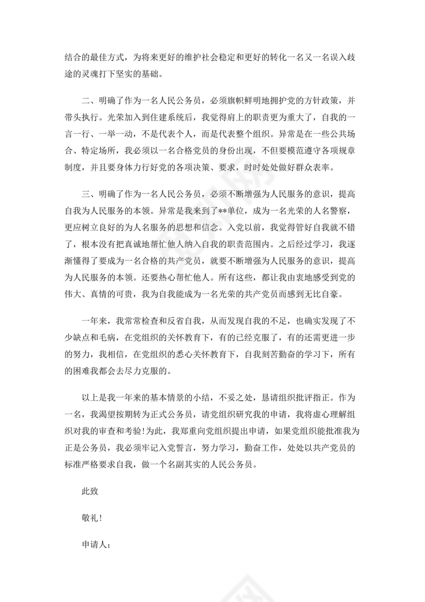 公务员转正申请书范文