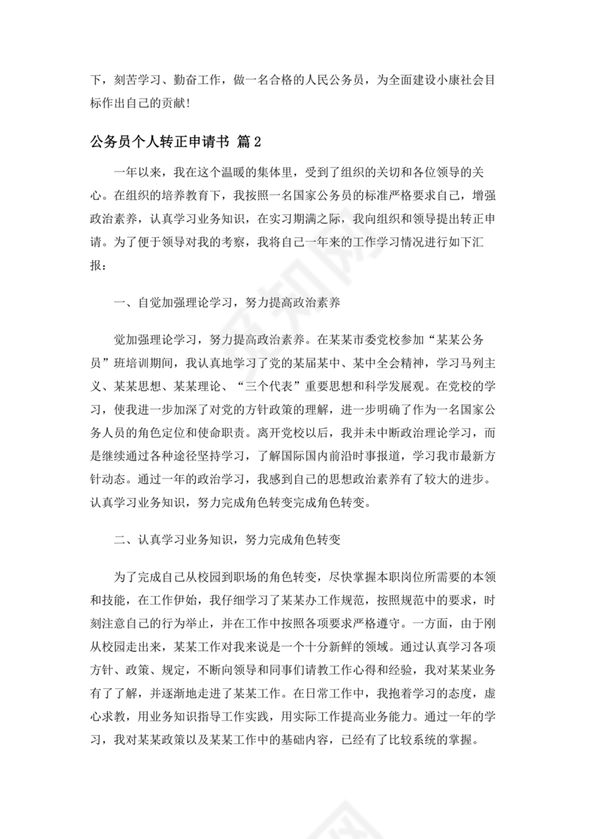 公务员转正申请书范文