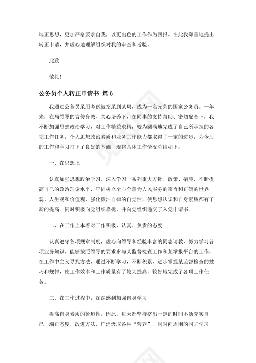 公务员转正申请书范文
