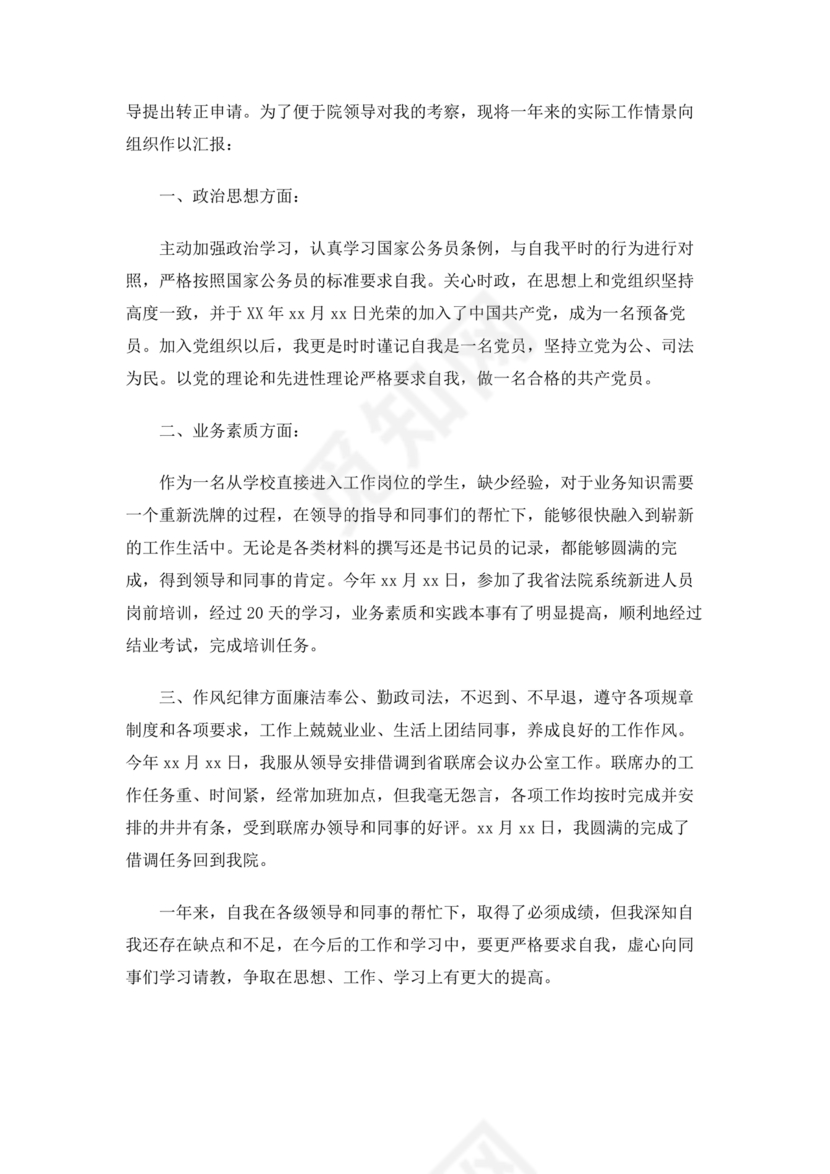 公务员转正申请书范文