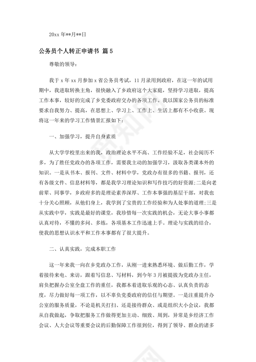 公务员转正申请书范文