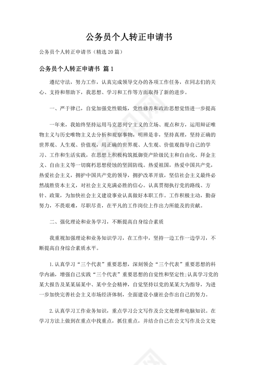 公务员转正申请书范文