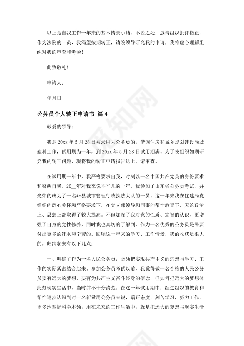 公务员转正申请书范文