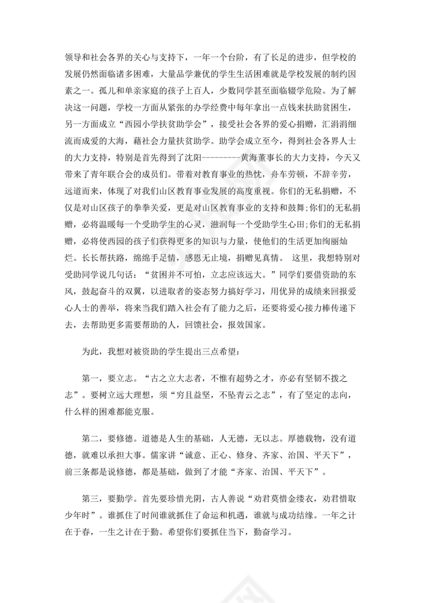 捐资助学讲话稿