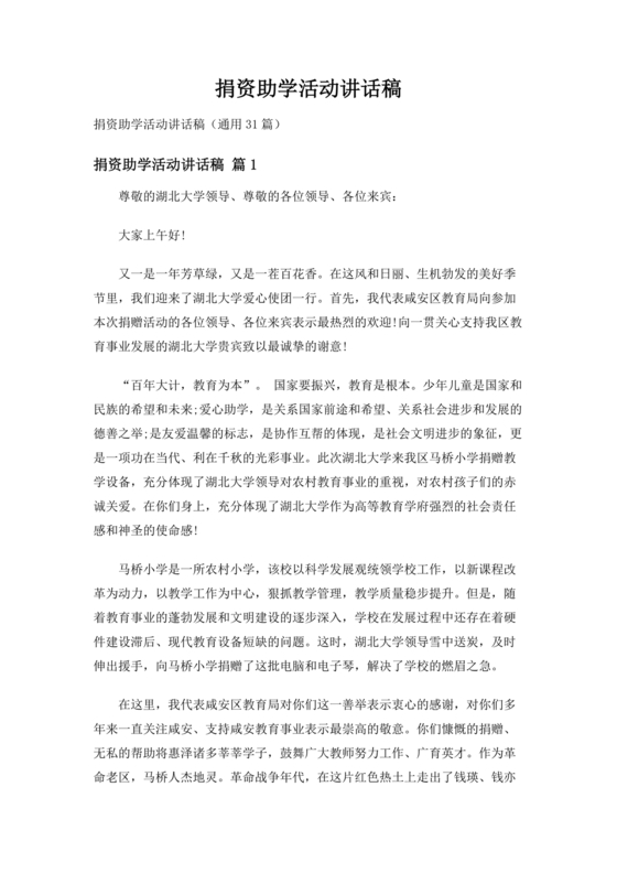 捐资助学讲话稿