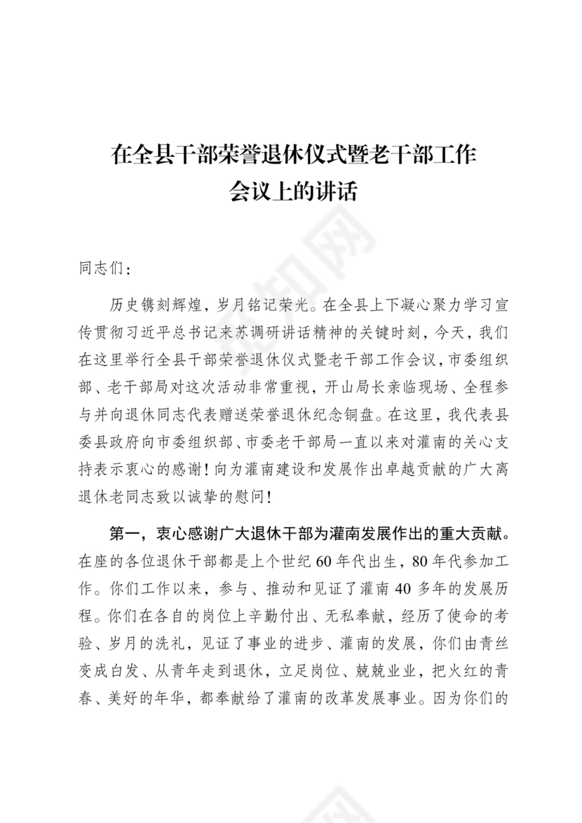 在干部荣誉退休仪式上的讲话