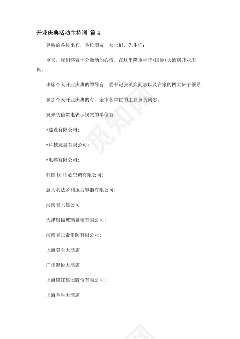 开业典礼主持稿