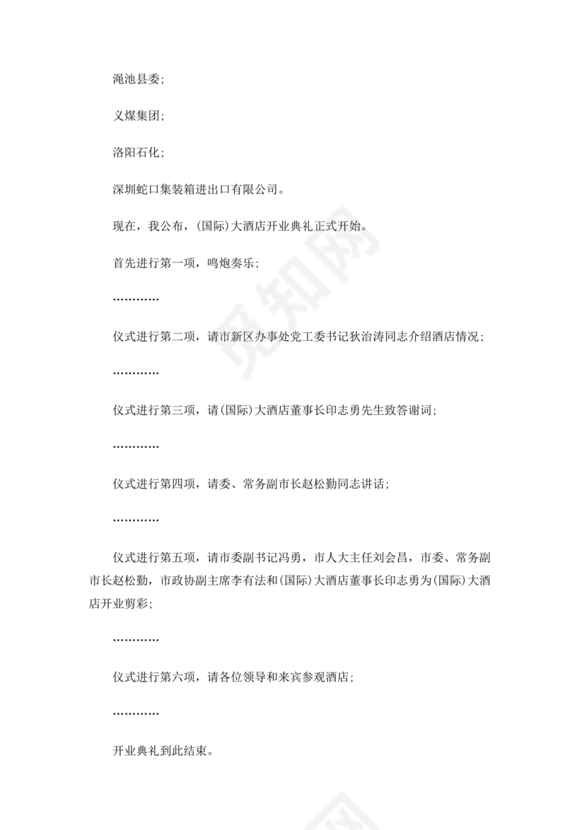 开业典礼主持稿