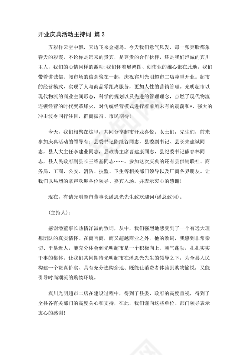 开业典礼主持稿