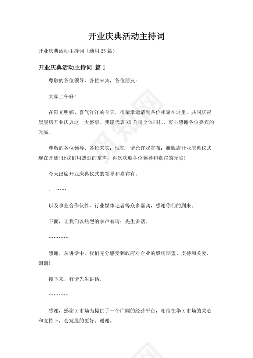 开业典礼主持稿