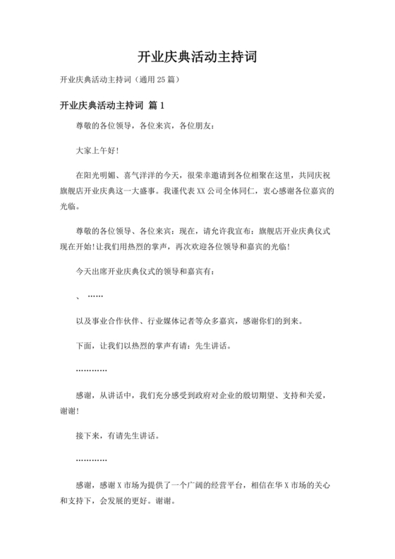 开业典礼主持稿