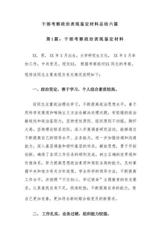 干部考察政治表现材料