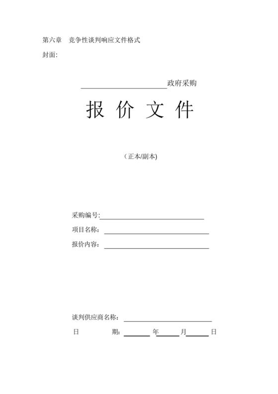 竞争性谈判文件范本