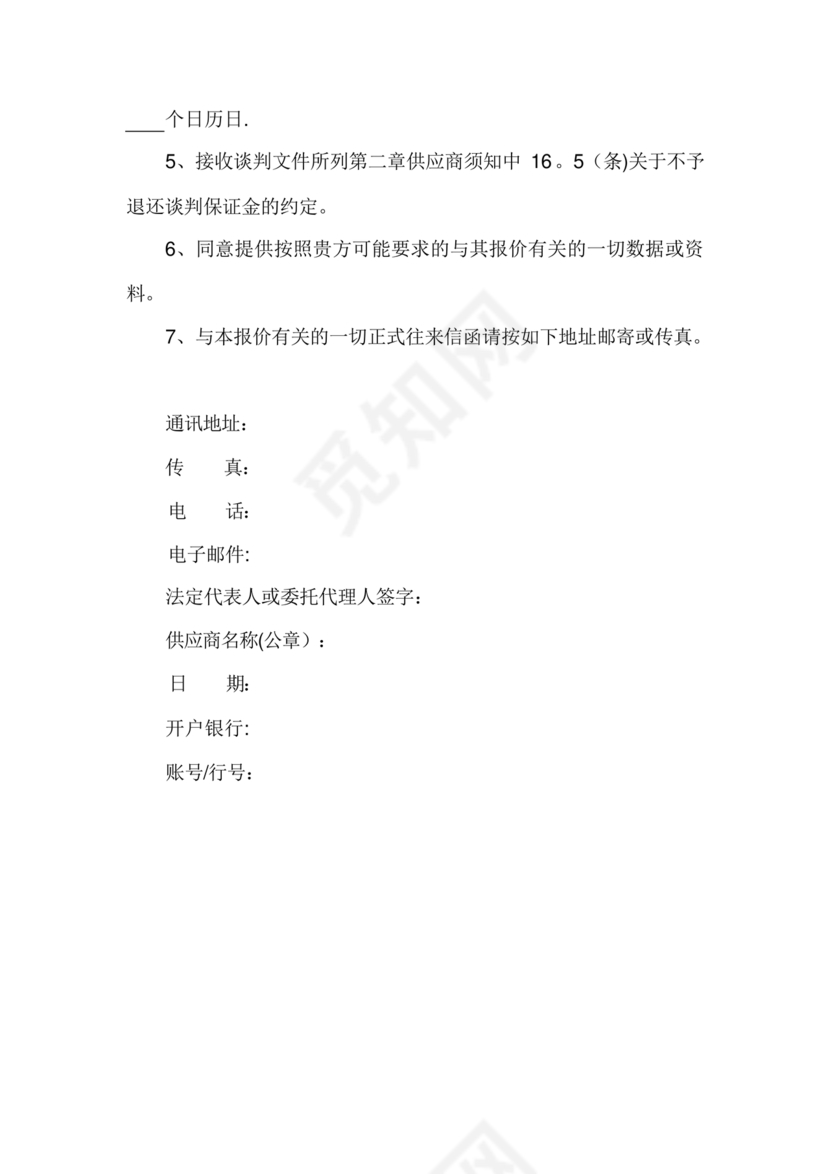 竞争性谈判文件范本