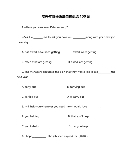 专升本英语语法练习题