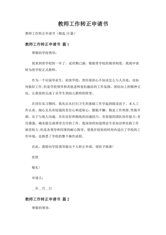 教师转正申请书范文