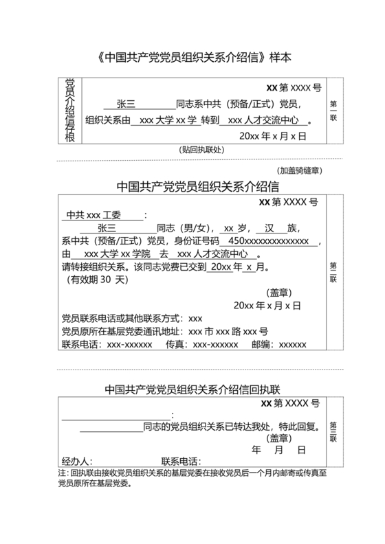 党组织关系介绍信模板