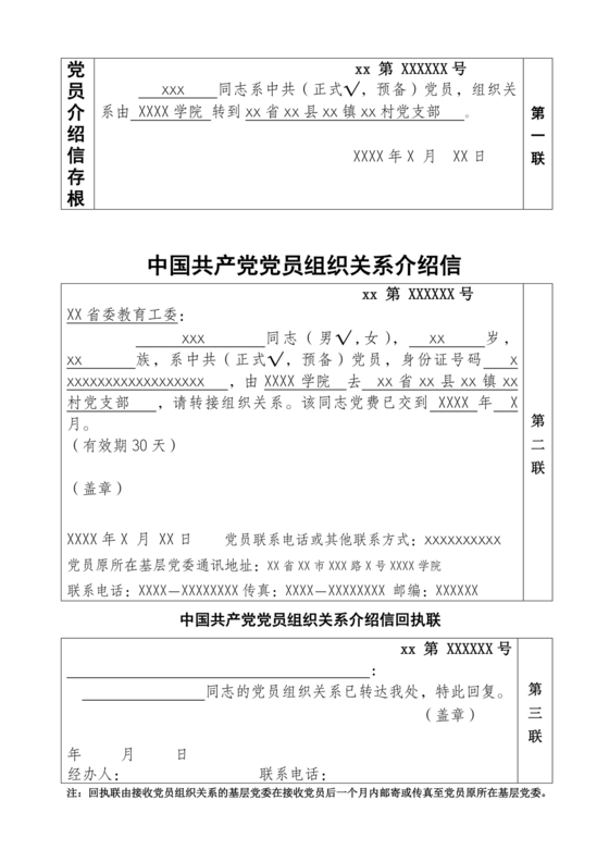 党组织关系介绍信模板
