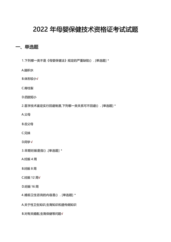 母婴保健技术考试试题及答案