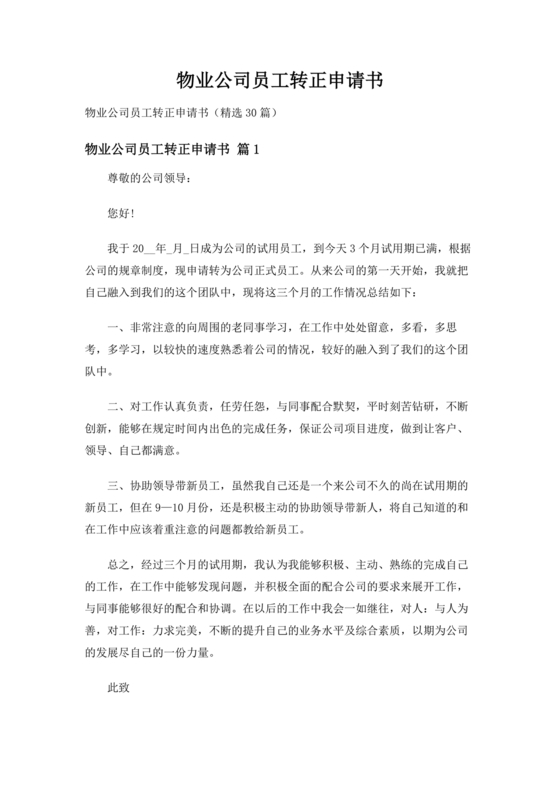 物业转正申请书