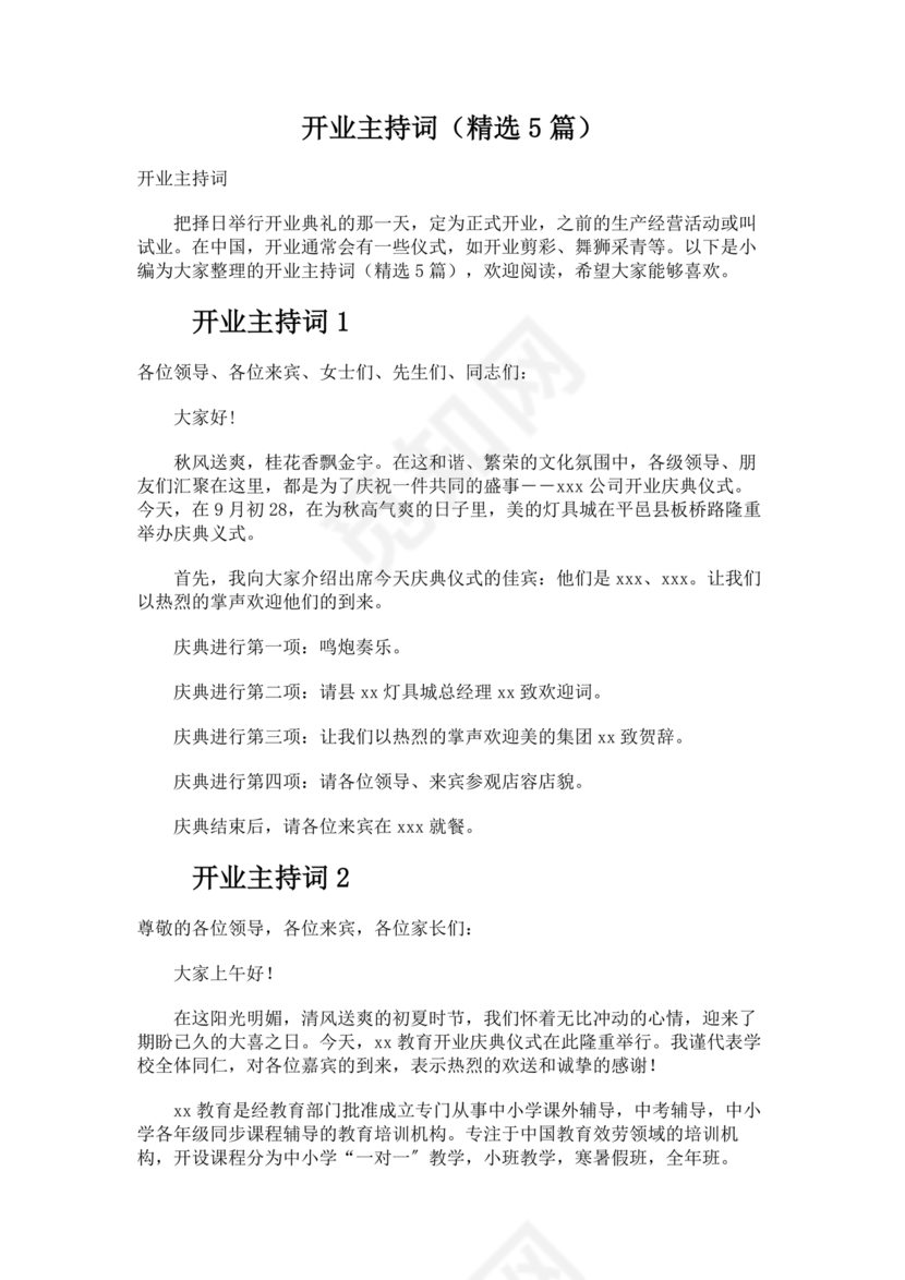 开业典礼主持稿