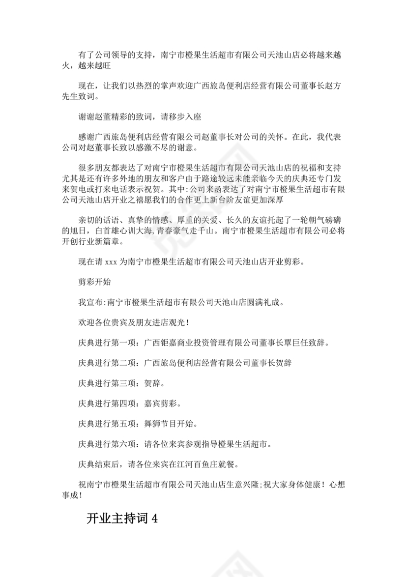 开业典礼主持稿