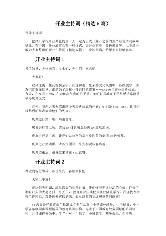 开业典礼主持稿
