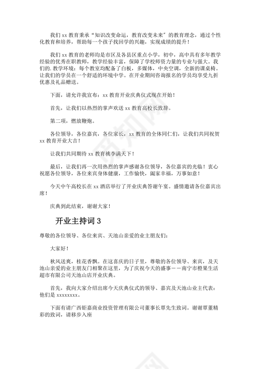 开业典礼主持稿