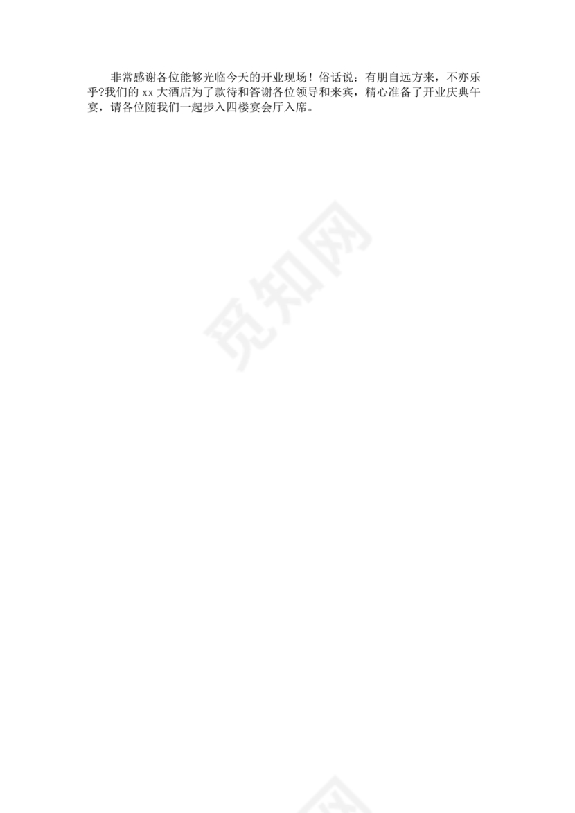 开业典礼主持稿