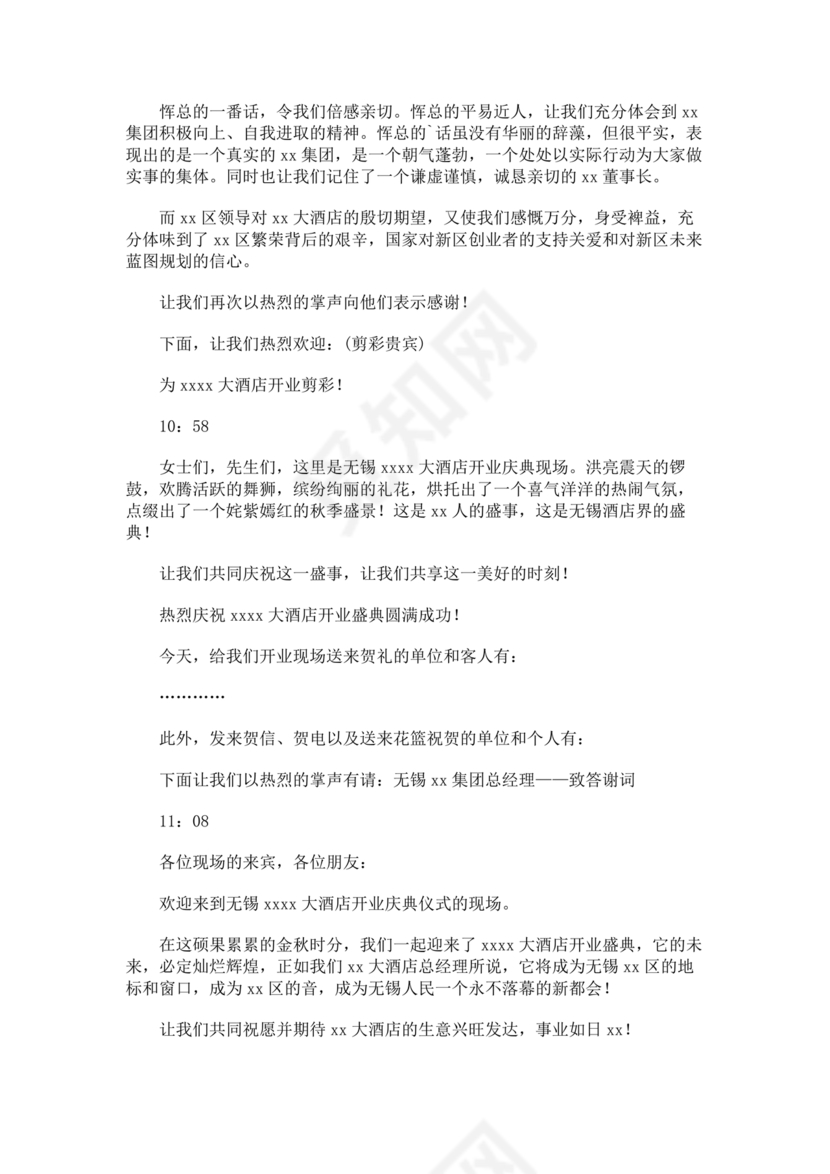 开业典礼主持稿