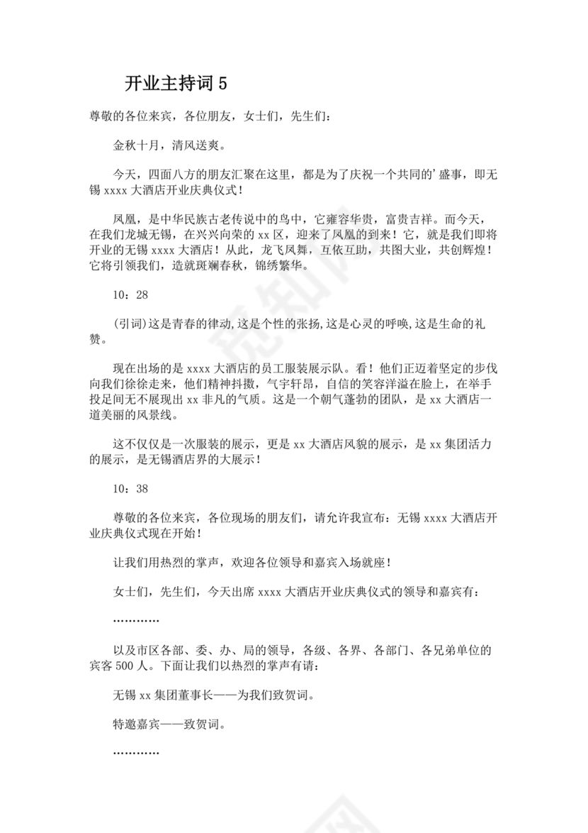 开业典礼主持稿