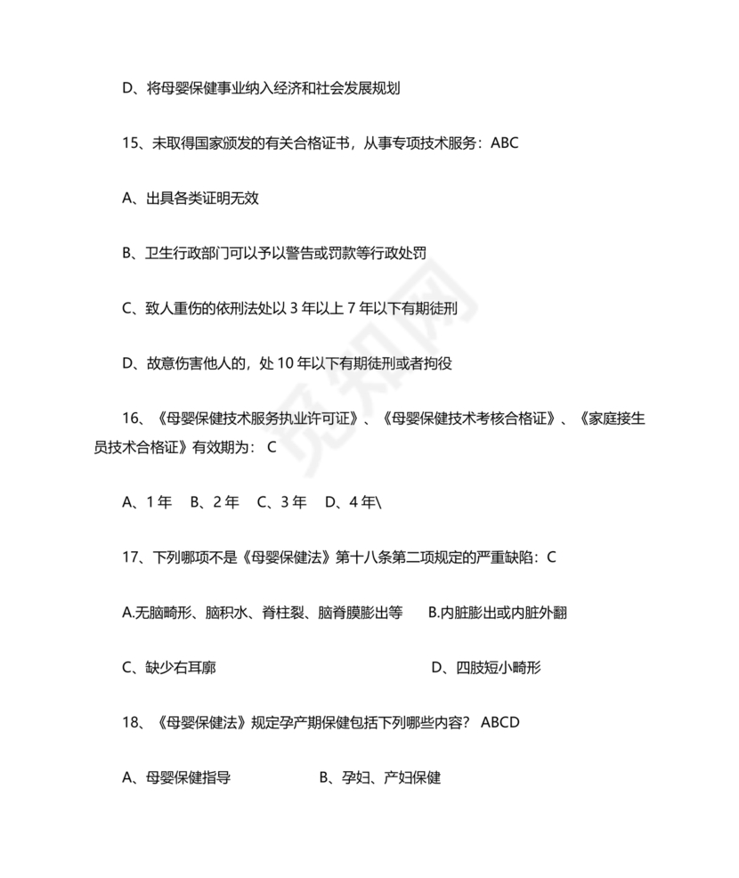 母婴保健技术考试试题及答案