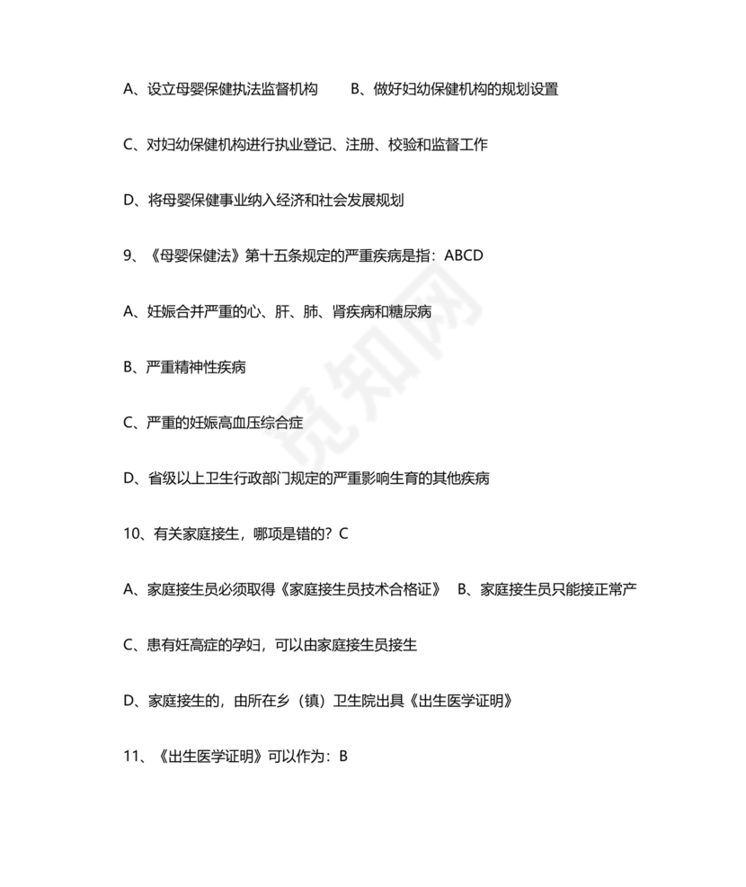 母婴保健技术考试试题及答案