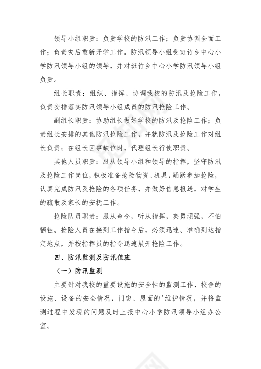 学校防汛应急预案