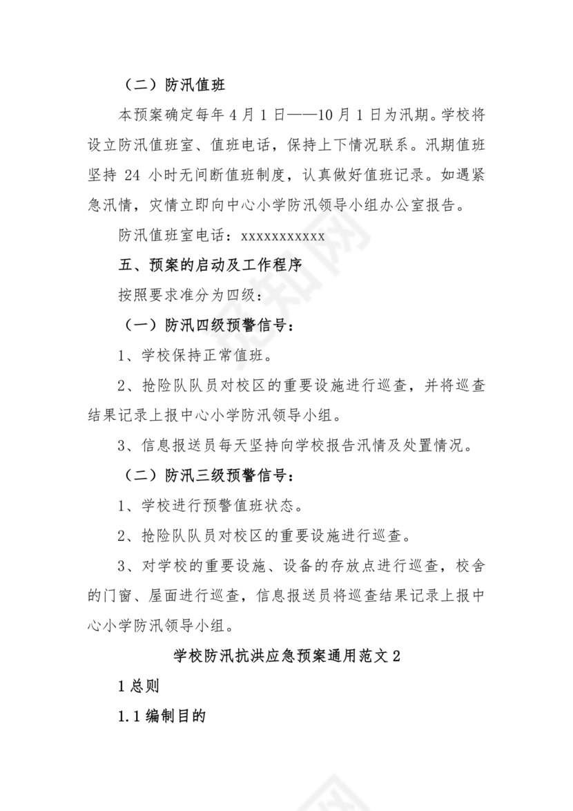学校防汛应急预案