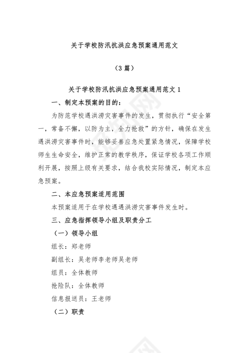 学校防汛应急预案