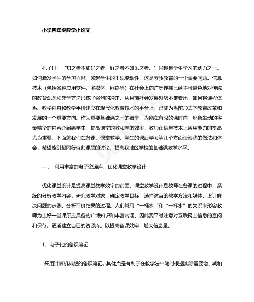 四年级数学小论文