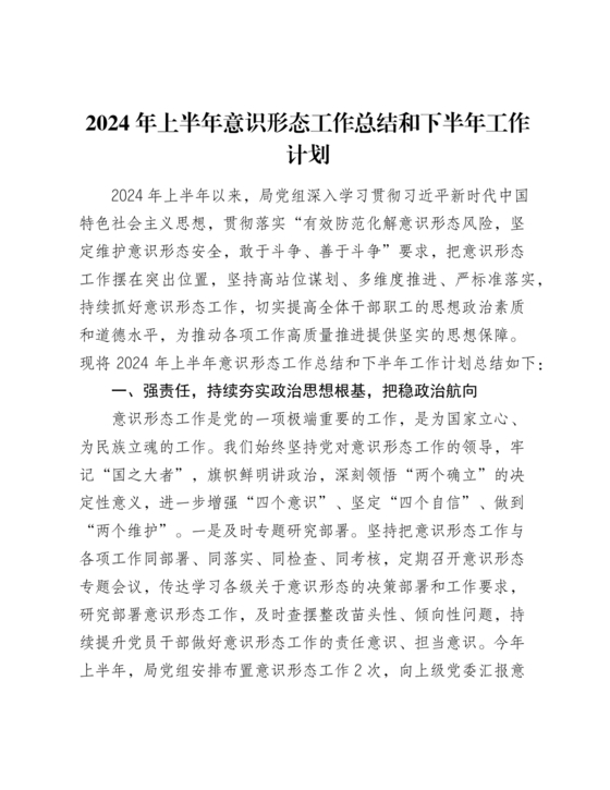半年意识形态工作总结