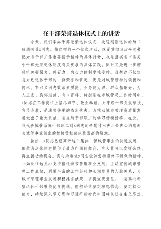 在干部荣誉退休仪式上的讲话