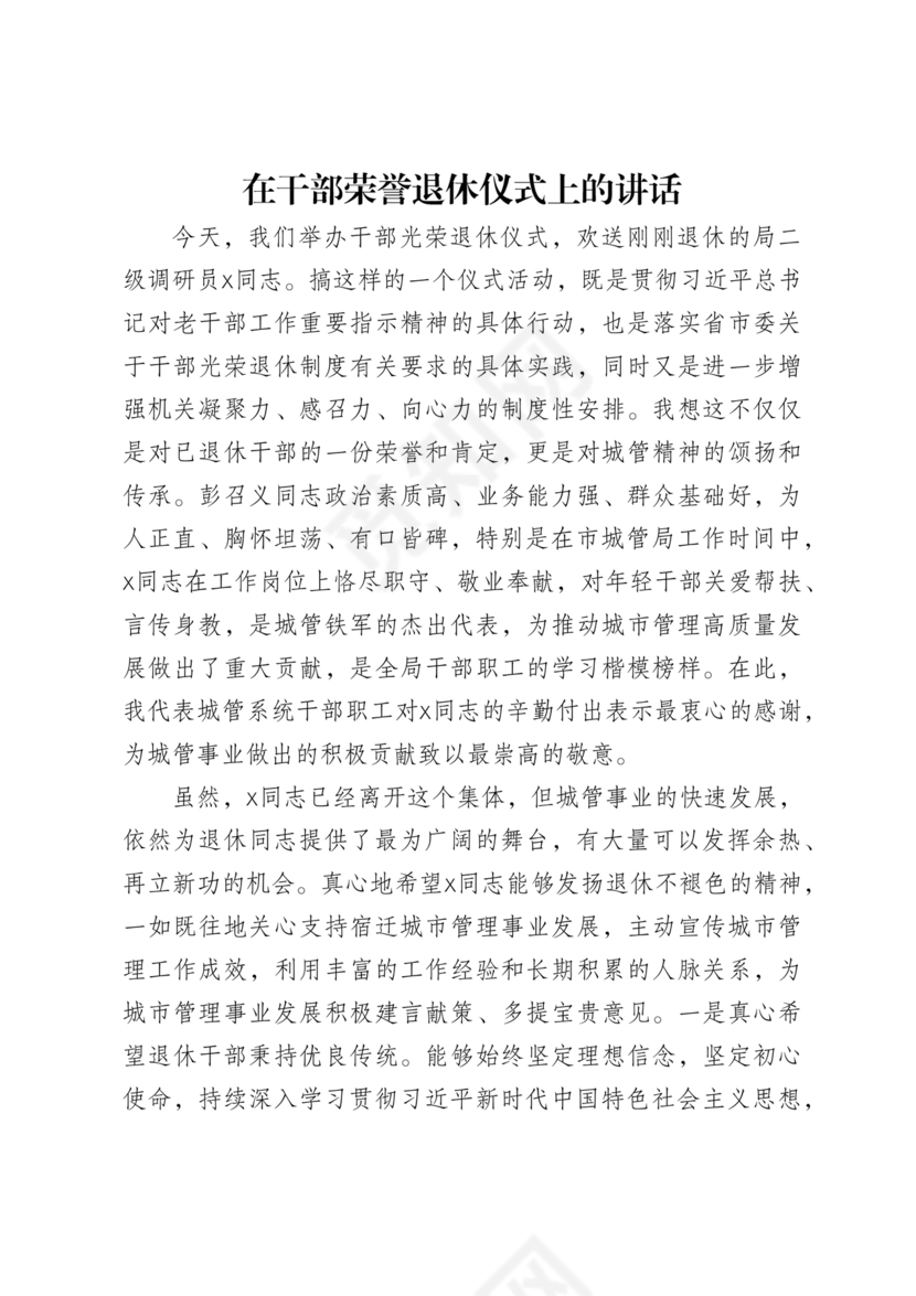 在干部荣誉退休仪式上的讲话