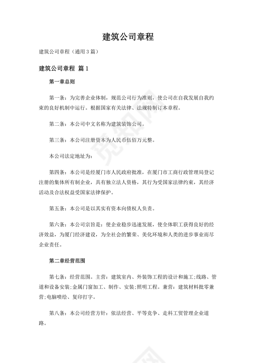 建筑公司章程