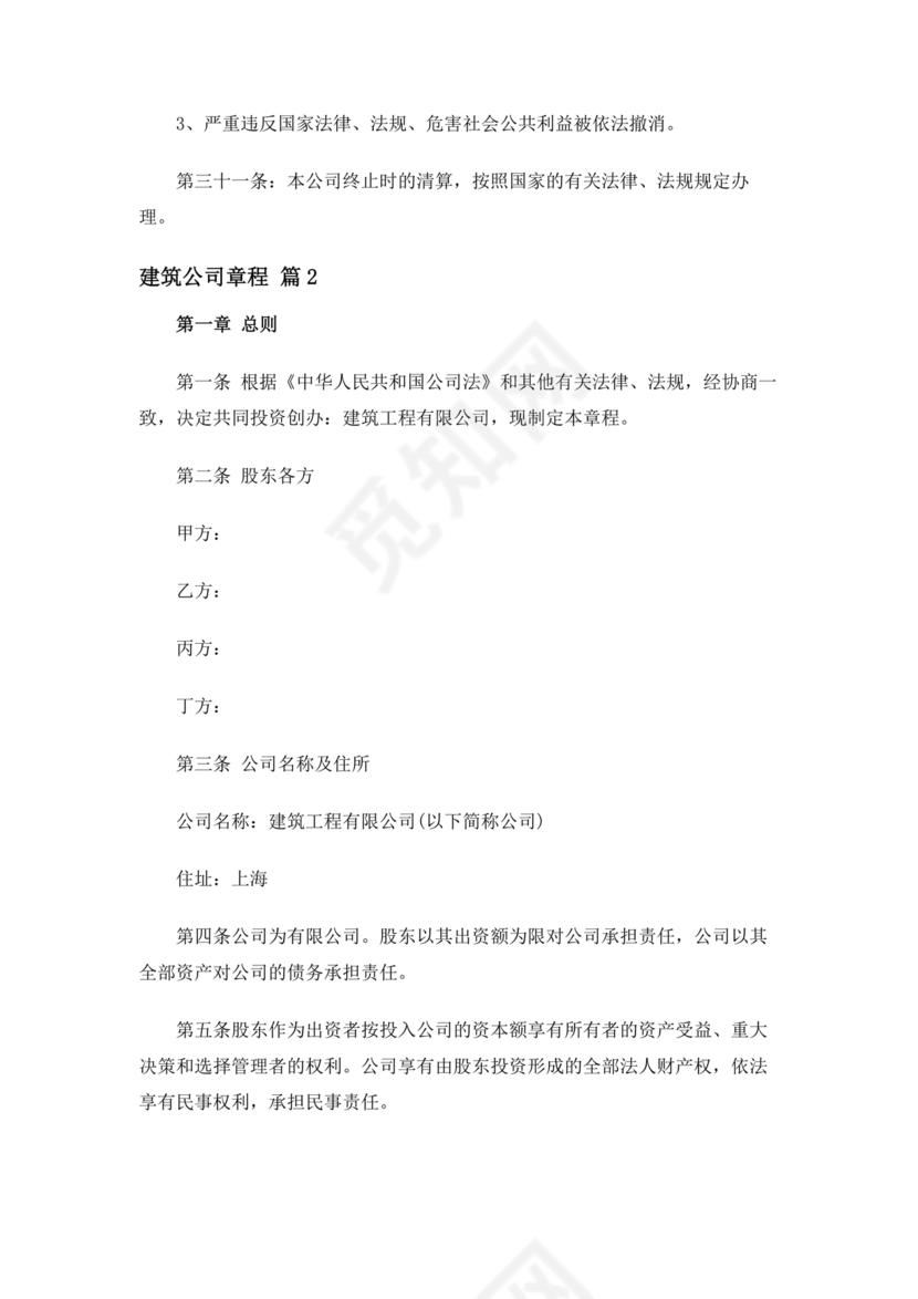 建筑公司章程