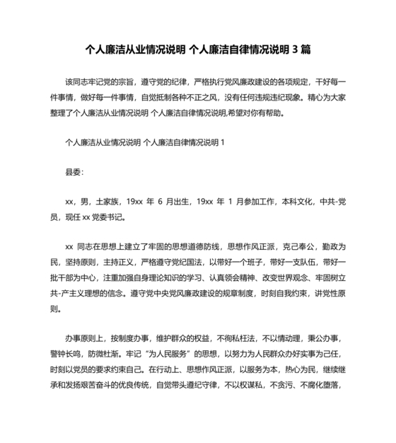 个人廉洁从业情况说明