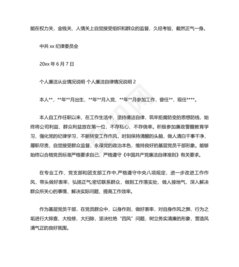 个人廉洁从业情况说明
