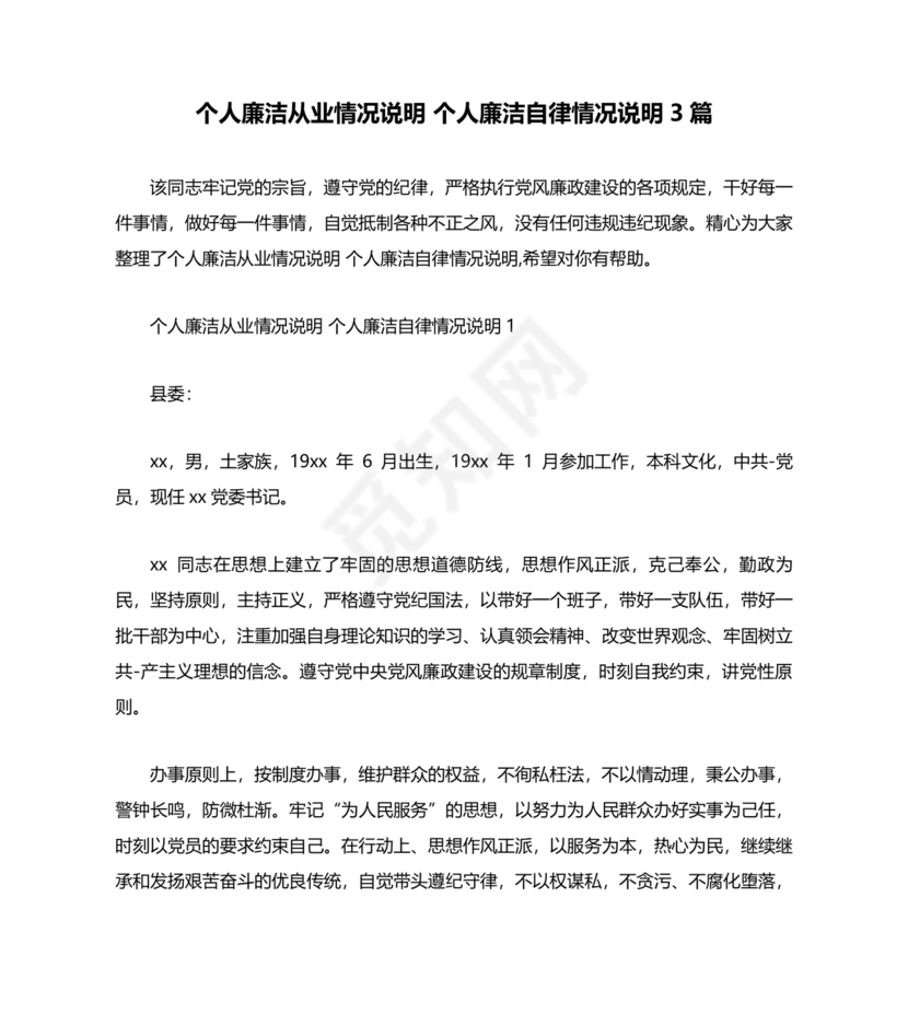 个人廉洁从业情况说明